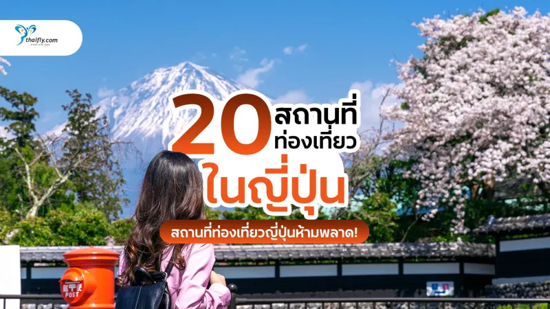 20 สถานที่ท่องเที่ยวในญี่ปุ่นที่ไม่ควรพลาด อัปเดตล่าสุดปี 2025-2026