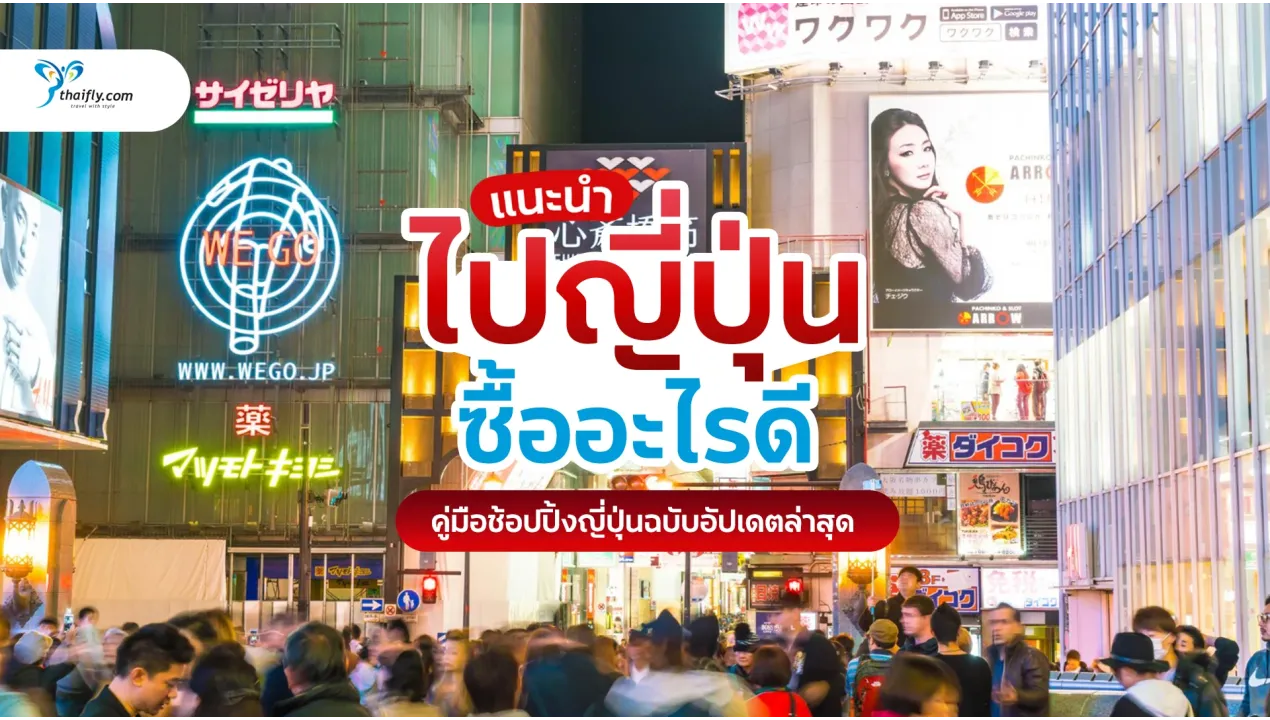 ไปญี่ปุ่นซื้ออะไรดี 2026 รวมของน่าซื้อ ของฝากญี่ปุ่นยอดฮิต