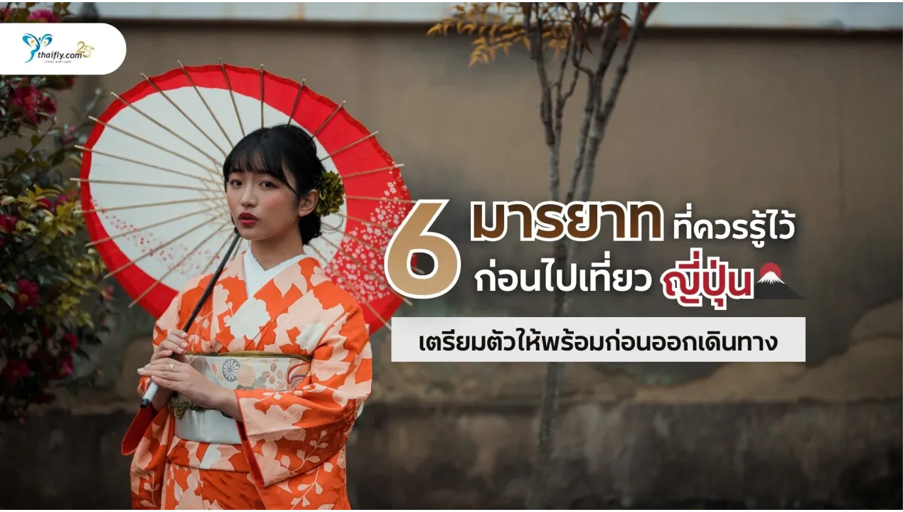 6 มารยาทที่ควรรู้ไว้ก่อนไปเที่ยวญี่ปุ่น — เตรียมตัวให้พร้อมก่อนออกเดินทาง