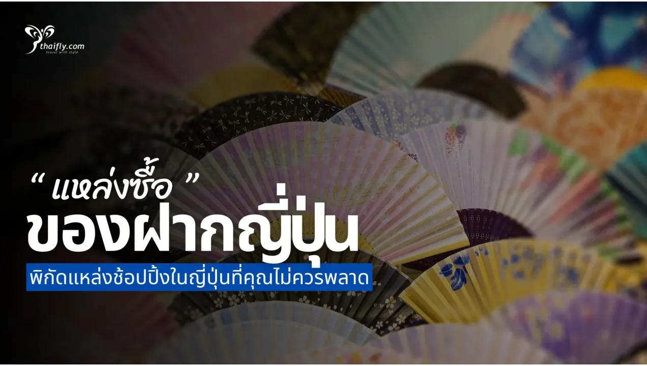 แนะนำแหล่งซื้อของฝากราคาถูกในญี่ปุ่นประจำปี 2025
