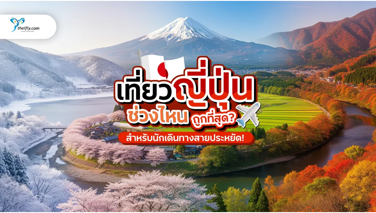 ช่วงไหนเที่ยวญี่ปุ่นถูกที่สุด? ไขข้อข้องใจสำหรับนักเดินทางสายประหยัด!