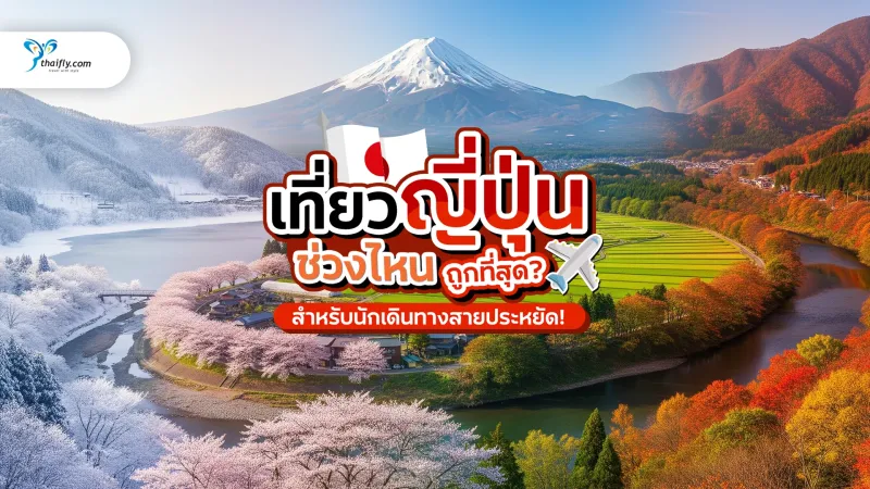 ช่วงไหนเที่ยวญี่ปุ่นถูกที่สุด? ไขข้อข้องใจสำหรับนักเดินทางสายประหยัด!