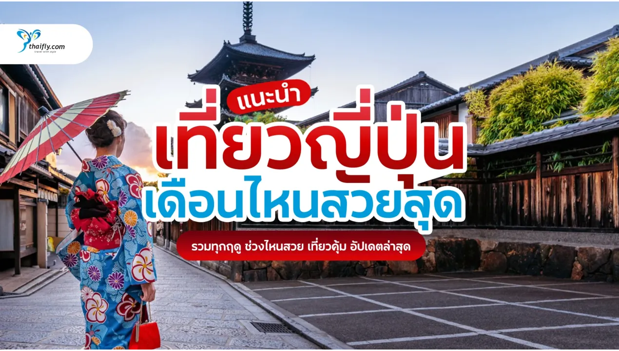 เที่ยวญี่ปุ่นเดือนไหนสวยสุด? รวมทุกฤดู ช่วงไหนเหมาะกับใคร วางแผนได้จริง อัปเดตล่าสุด