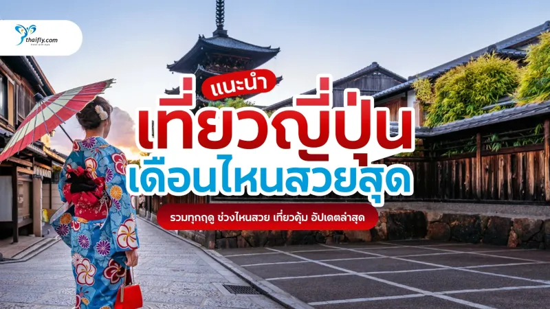 เที่ยวญี่ปุ่นเดือนไหนสวยสุด? รวมทุกฤดู ช่วงไหนเหมาะกับใคร วางแผนได้จริง อัปเดตล่าสุด