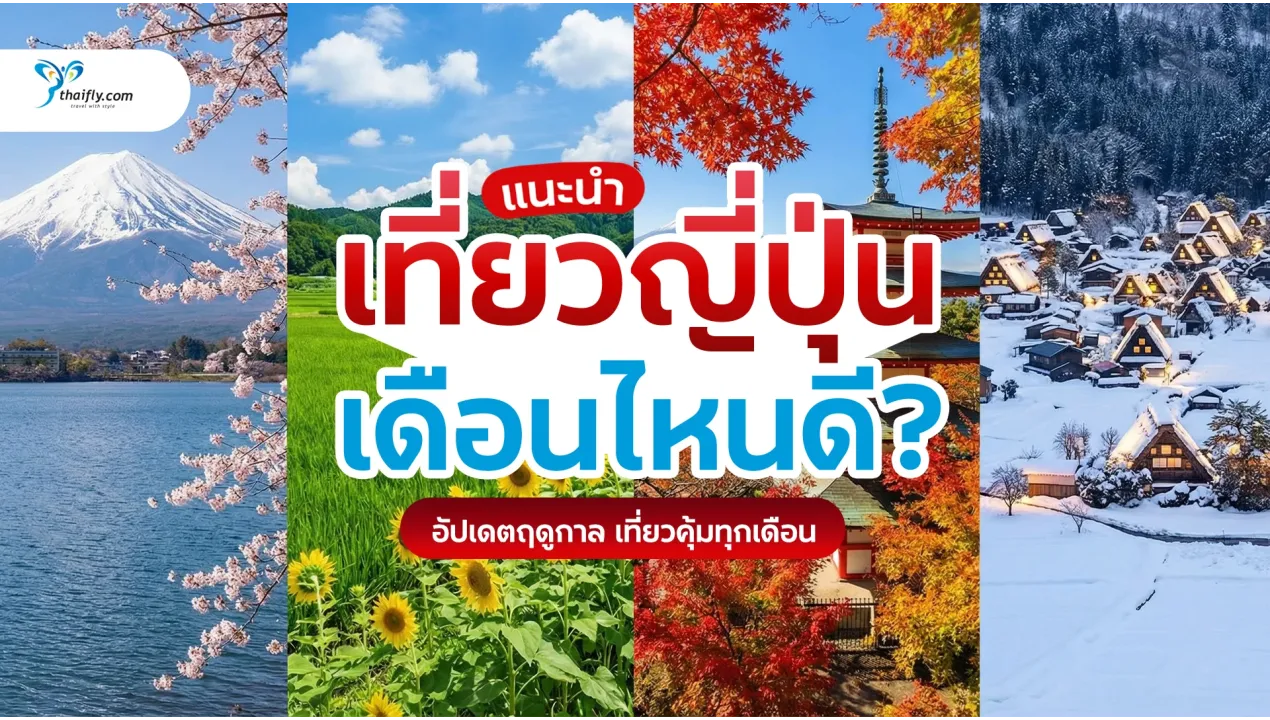 เที่ยวญี่ปุ่นเดือนไหนดี? เลือกช่วงเวลาให้ตรงใจ เที่ยวคุ้ม สนุกทุกฤดู (อัปเดตปัจจุบัน)