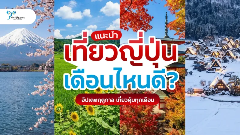 เที่ยวญี่ปุ่นเดือนไหนดี? เลือกช่วงเวลาให้ตรงใจ เที่ยวคุ้ม สนุกทุกฤดู (อัปเดตปัจจุบัน)