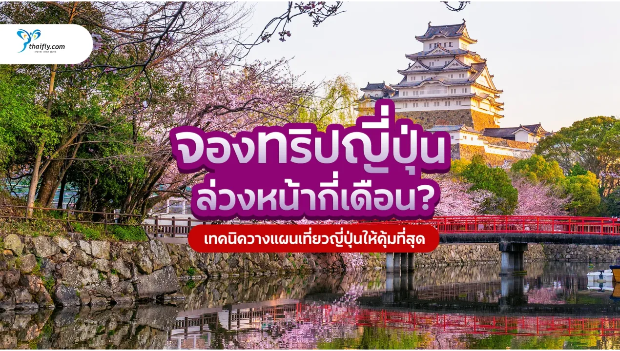 ควรจองทริปญี่ปุ่นล่วงหน้ากี่เดือน? เทคนิควางแผนเที่ยวญี่ปุ่นให้คุ้มที่สุด