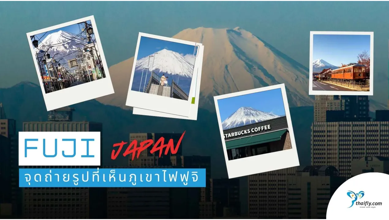 16 จุดถ่ายรูปภูเขาไฟฟูจิ 2025 มุมสวยลงโซเชียลแล้วปังสุด