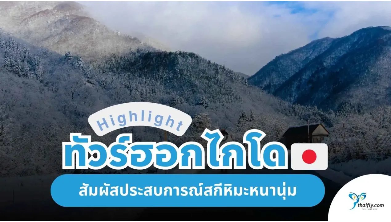 เที่ยวฮอกไกโด 2025 / 2568 สัมผัสสกีหิมะและประสบการณ์หิมะสุดมันส์กับ Thaifly