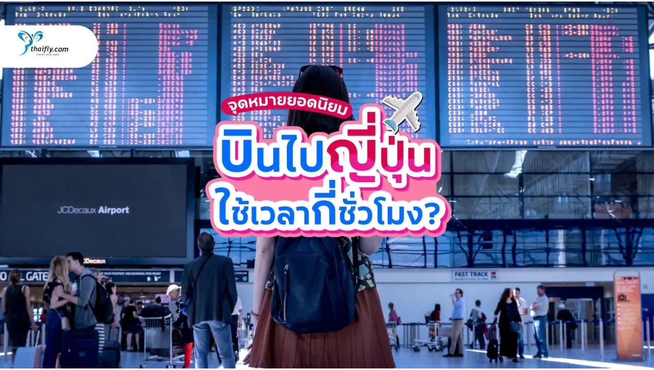 บินไปญี่ปุ่นกี่ชั่วโมง? รวมเวลาบินตรงจากไทยสู่โตเกียว โอซาก้า ซัปโปโร (อัปเดต 2025)