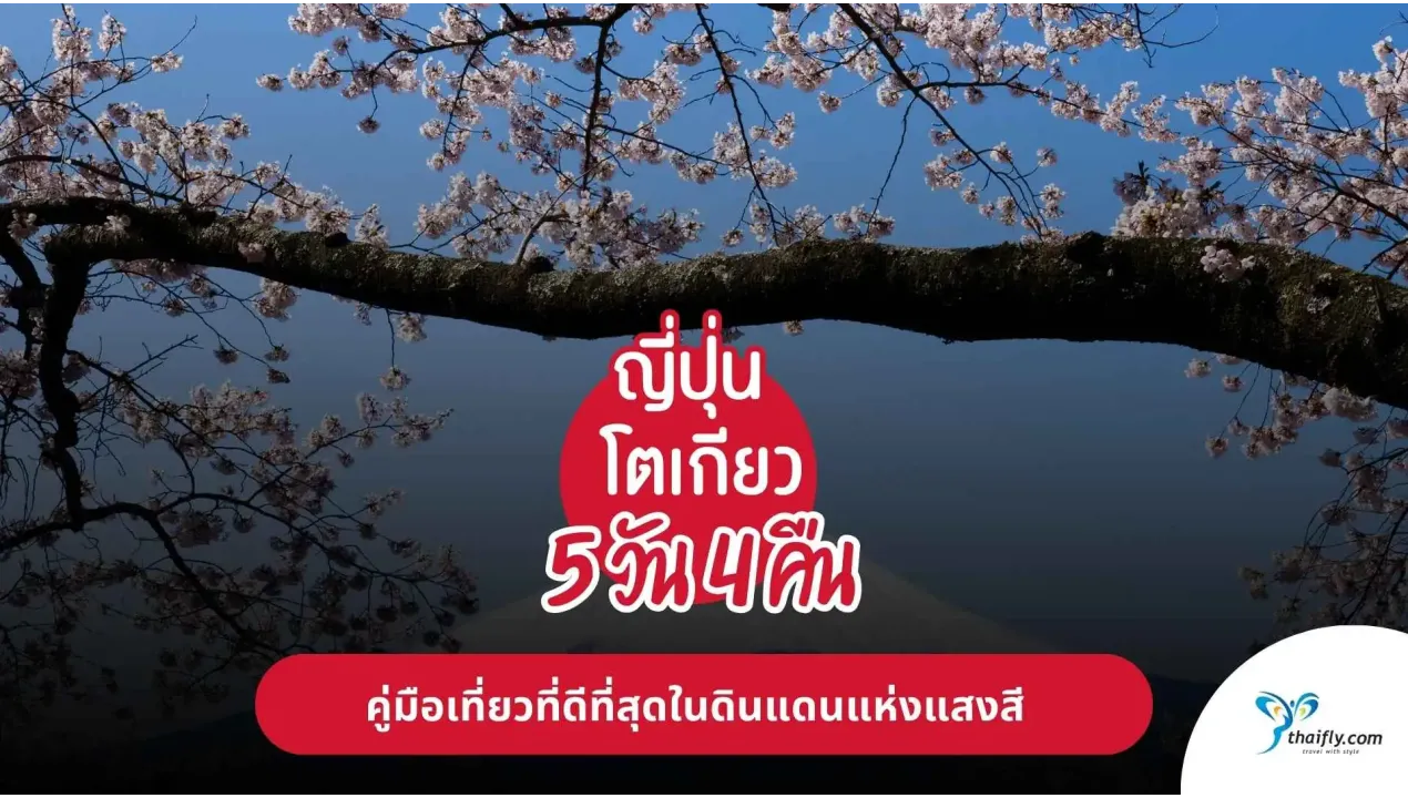 เที่ยวญี่ปุ่น โตเกียว 5 วัน 4 คืน: คู่มือเที่ยวที่ดีที่สุดในดินแดนแห่งแสงสี