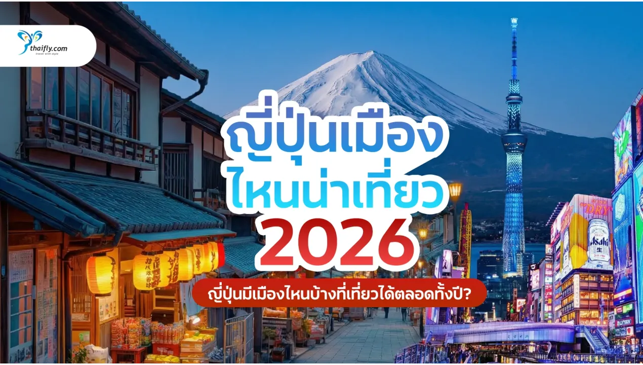 ญี่ปุ่นเมืองไหนน่าเที่ยว? รวม 12 เมืองยอดฮิต เที่ยวญี่ปุ่นได้ไม่มีเบื่อในปี 2026