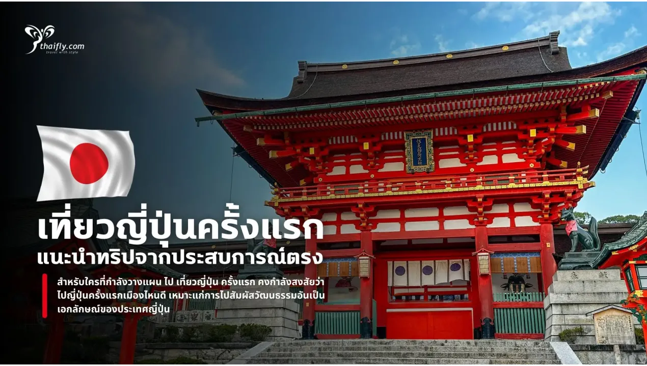 เที่ยวญี่ปุ่นครั้งแรก เมืองไหนดี แนะนำทริปจากประสบการณ์ตรง