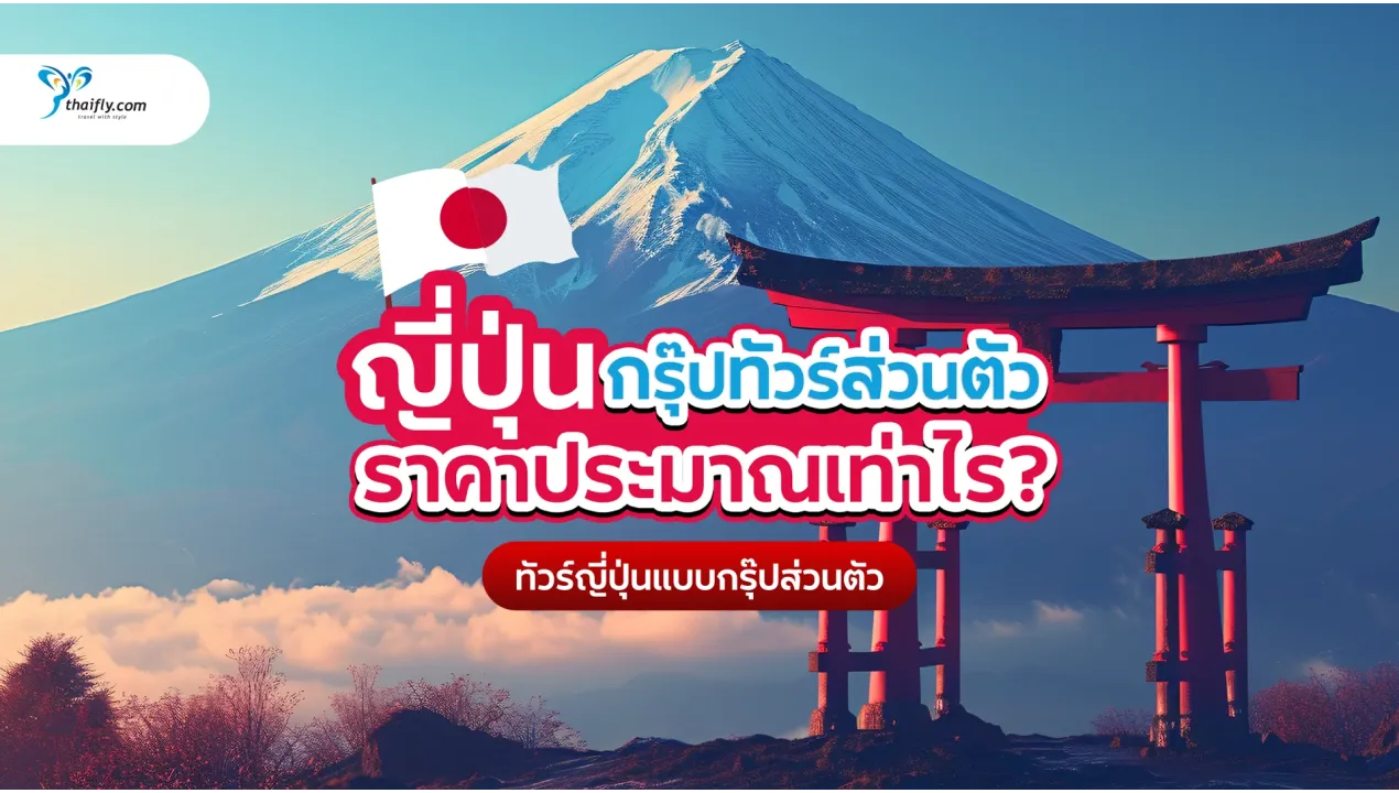 ญี่ปุ่นกรุ๊ปทัวร์ส่วนตัวราคาเท่าไหร่? คู่มืออัปเดต 2025 พร้อมตัวอย่างโปรแกรม