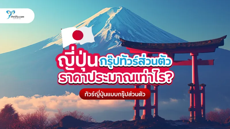 ญี่ปุ่นกรุ๊ปทัวร์ส่วนตัวราคาเท่าไหร่? คู่มืออัปเดต 2025 พร้อมตัวอย่างโปรแกรม