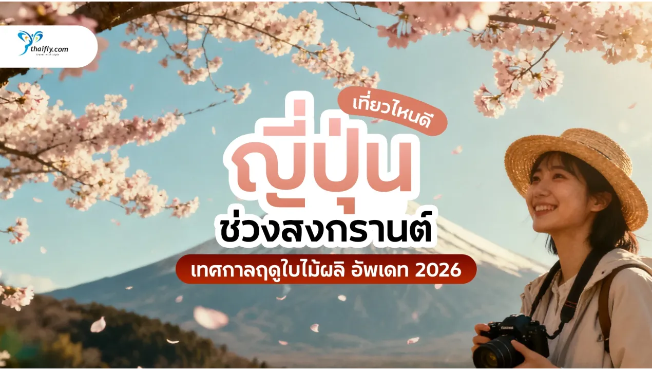 ญี่ปุ่นช่วงสงกรานต์เที่ยวไหนดี? สัมผัสซากุระ + เทศกาลฤดูใบไม้ผลิแบบมือโปร อัพเดท 2026