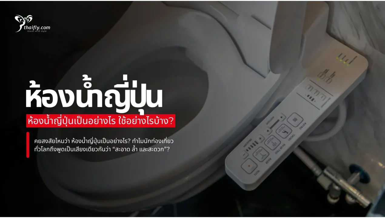 เข้าใจระบบห้องน้ำญี่ปุ่นแบบครบจบ ห้องน้ำญี่ปุ่นเป็นอย่างไร ใช้อย่างไรบ้าง?