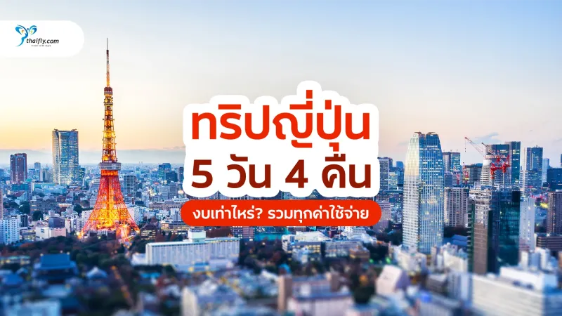 ทริปญี่ปุ่น 5 วัน 4 คืน งบเท่าไหร่? รวมทุกค่าใช้จ่าย + ไอเดียวางแผนเที่ยวสุดคุ้ม ปี 2025