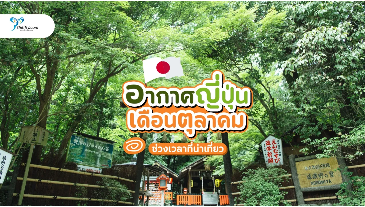 อากาศญี่ปุ่นเดือนตุลาคม: เที่ยวสบาย ใบไม้เปลี่ยนสี อุณหภูมิกำลังดี