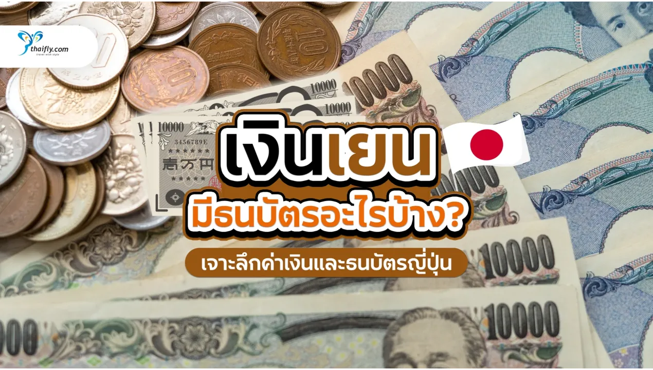 เงินเยนมีธนบัตรอะไรบ้าง? เจาะลึกค่าเงินและธนบัตรญี่ปุ่น