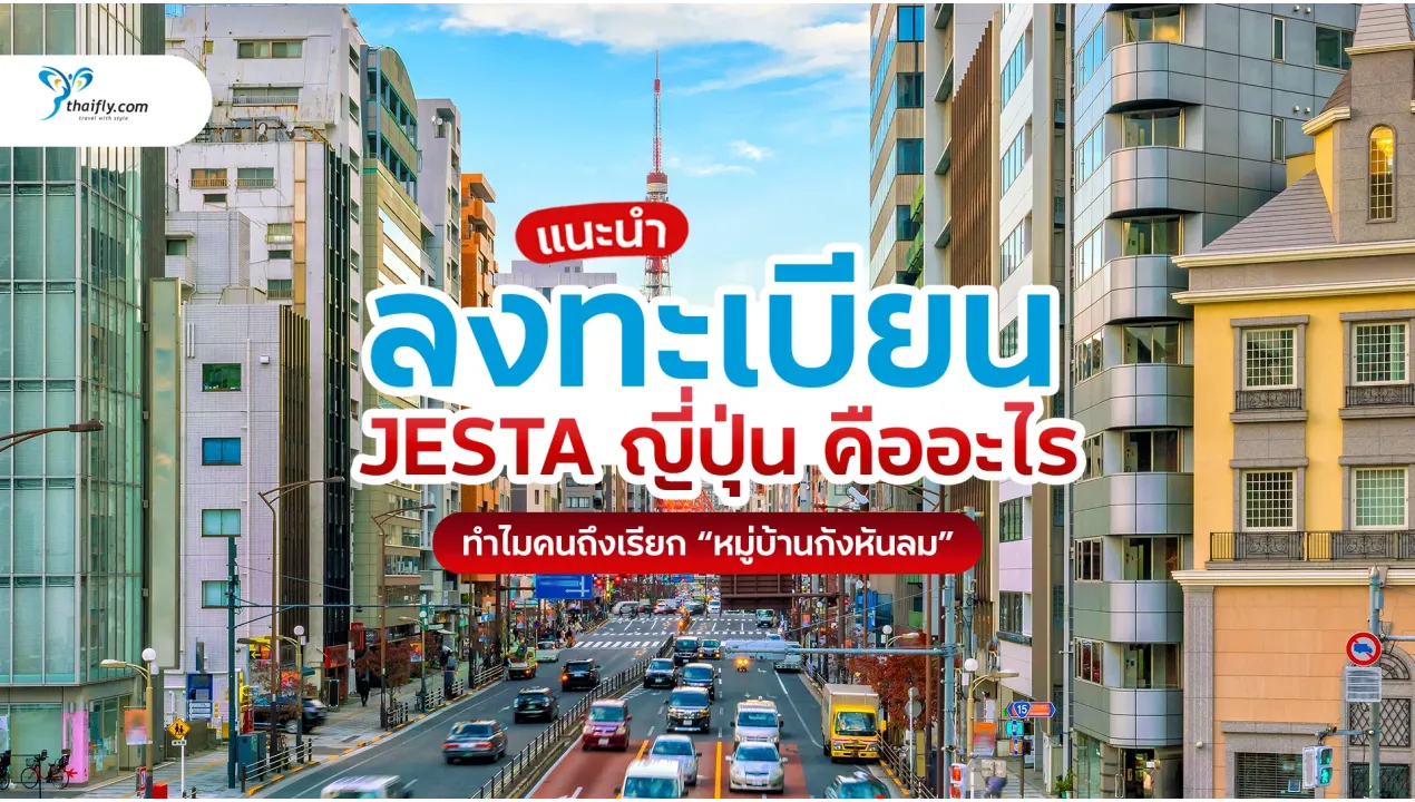 ลงทะเบียน JESTA ญี่ปุ่น คืออะไร วิธีสมัครก่อนเที่ยวญี่ปุ่นที่นักท่องเที่ยวต้องรู้