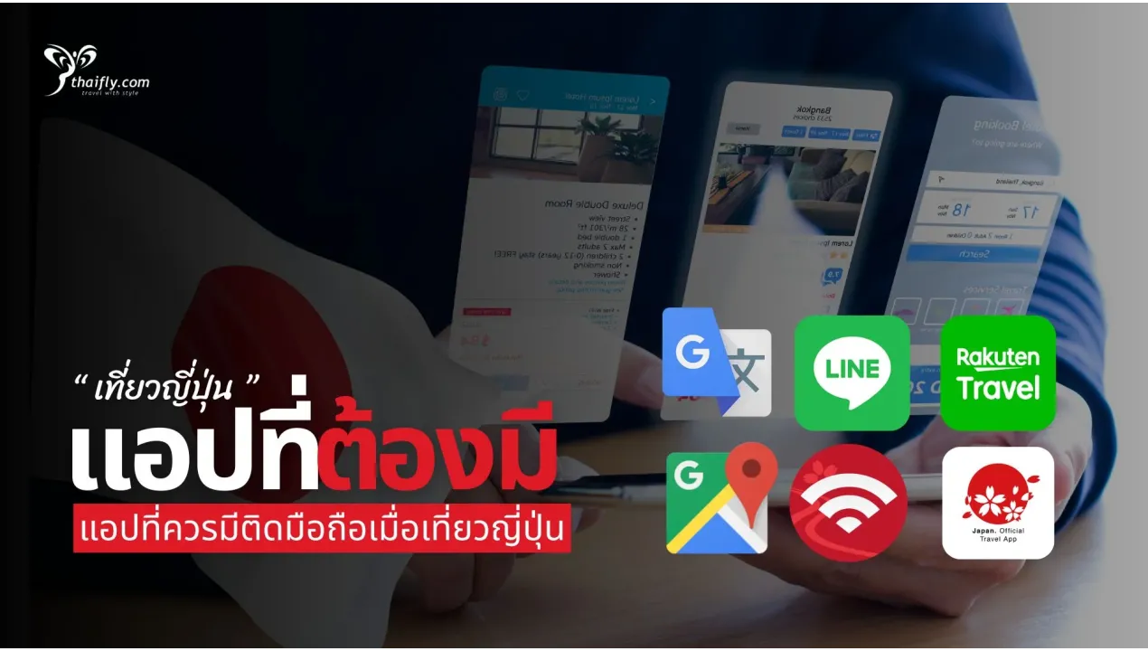 แอปพลิเคชั่นที่ต้องมีเมื่อเที่ยวญี่ปุ่น อัปเดตปี 2025