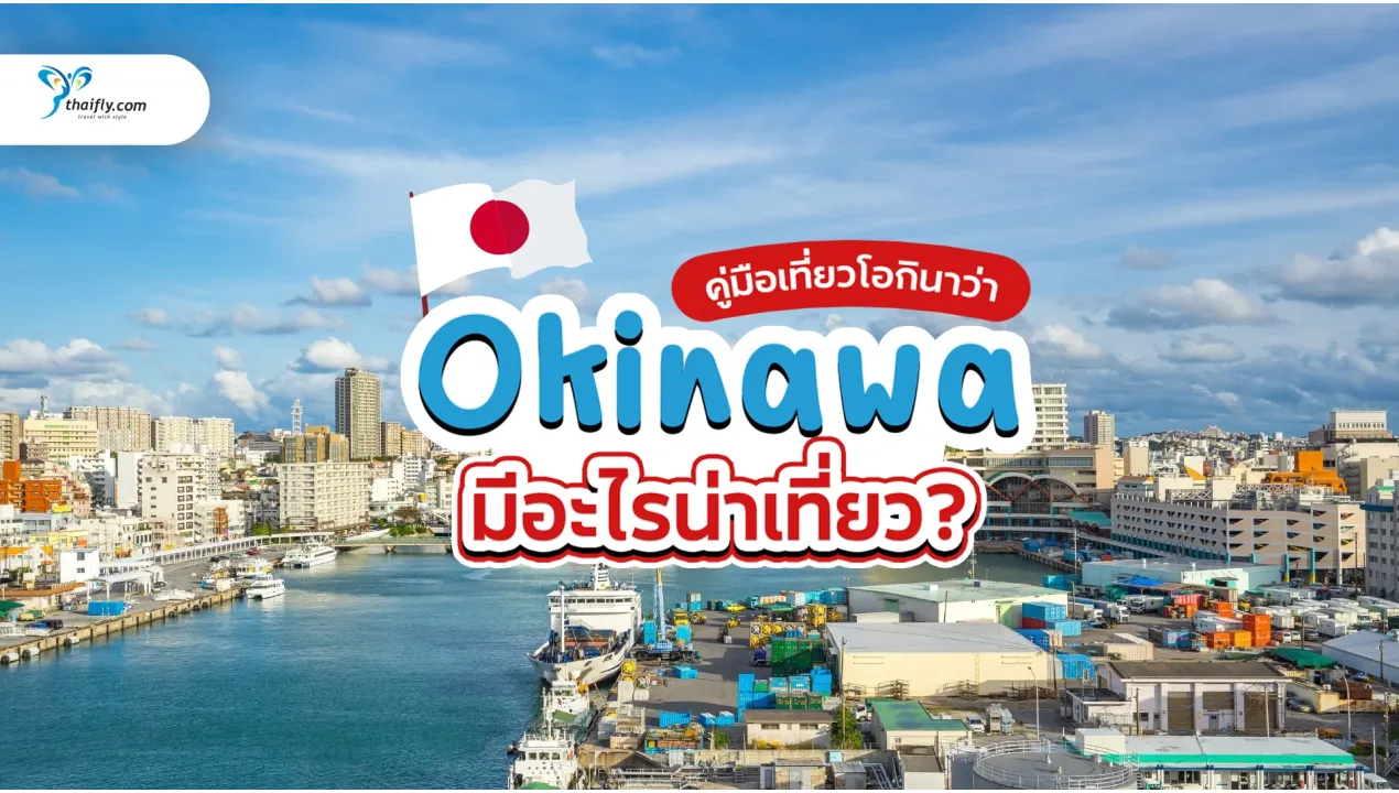 Okinawa มีอะไรเที่ยว – คู่มือเที่ยวโอกินาว่า ครบจบในที่เดียว