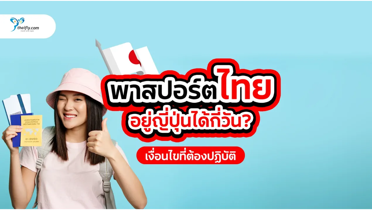 คนไทยถือพาสปอร์ตไปญี่ปุ่นได้กี่วัน ไม่ต้องขอวีซ่า?
