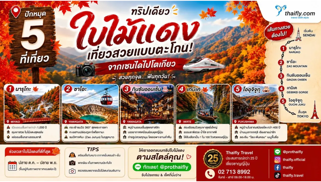ปักหมุด 5 จุดใบไม้แดง เส้นทางเซนไดสู่โตเกียว