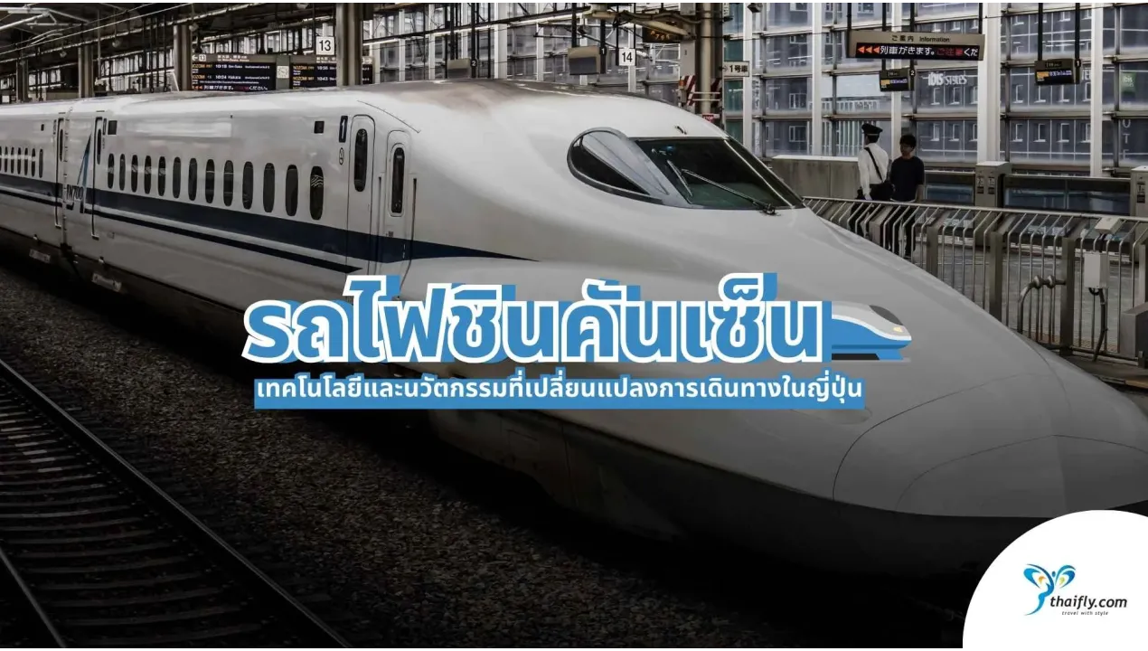 รถไฟชินคันเซ็น เทคโนโลยีและนวัตกรรมที่เปลี่ยนแปลงการเดินทางในญี่ปุ่น