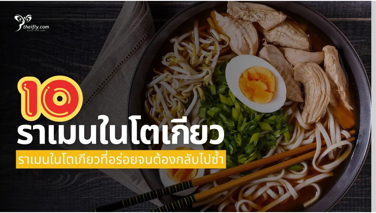 10 ร้านราเมนในโตเกียวที่อร่อยจนต้องกลับไปซ้ำ (อัปเดต 2025)