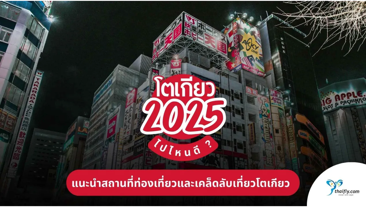 โตเกียวไปไหนดี 2025 คู่มือเที่ยวโตเกียวครบวงจร