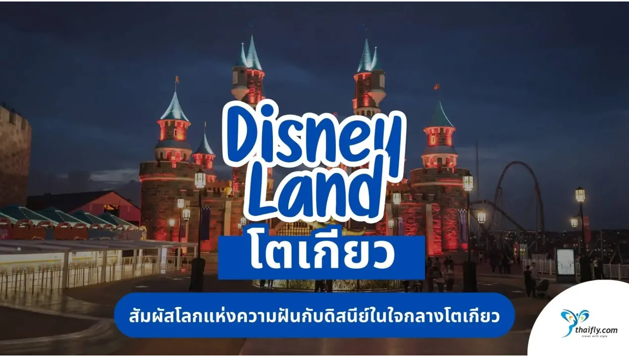 เที่ยวญี่ปุ่น โตเกียว ดิสนีย์แลนด์: สัมผัสโลกแห่งความฝันกับดิสนีย์ในใจกลางโตเกียว