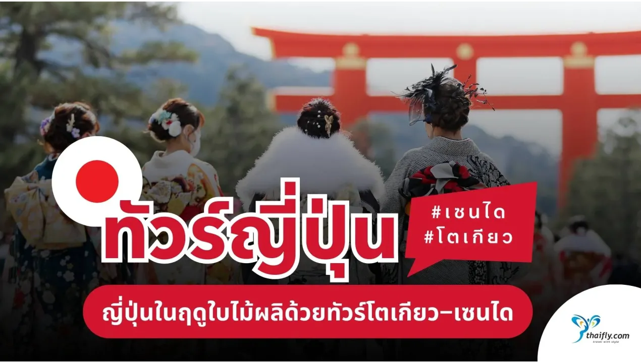 เที่ยวญี่ปุ่น โตเกียว เซนได 2025 |ช่วงมีนาคม–เมษายน