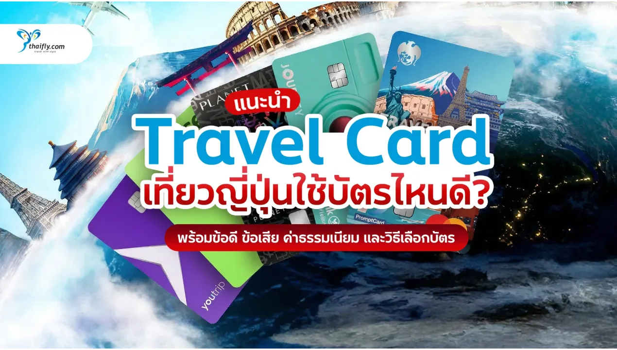 Travel Card เที่ยวญี่ปุ่น 2026 ใช้บัตรไหนดี? เปรียบเทียบ Travel Card ที่คุ้มที่สุดสำหรับนักท่องเที่ยวไทย