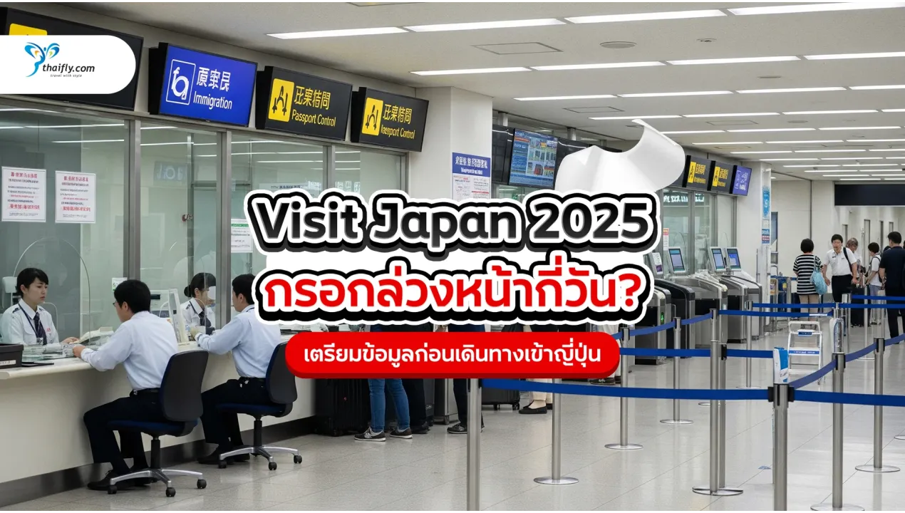 Visit Japan 2025 กรอกล่วงหน้ากี่วัน? คู่มือเตรียมข้อมูลก่อนเดินทางเข้าญี่ปุ่น