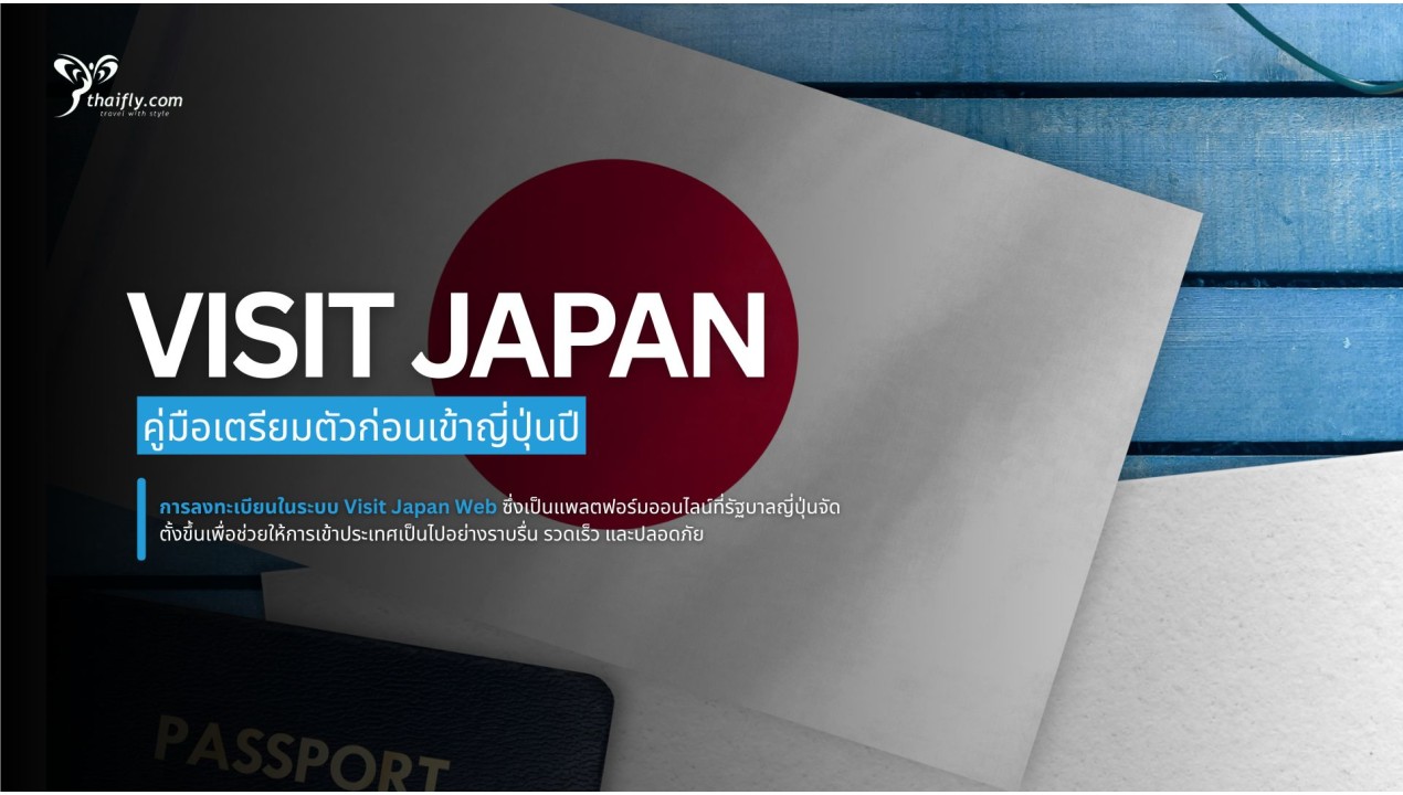 ลงทะเบียน Visit Japan Web อย่างไร? คู่มือเตรียมตัวก่อนเข้าญี่ปุ่นปี 2025