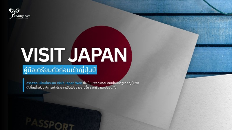 ลงทะเบียน Visit Japan Web อย่างไร? คู่มือเตรียมตัวก่อนเข้าญี่ปุ่นปี 2025