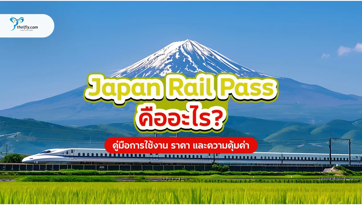 Japan Rail Pass คืออะไร? คู่มือการใช้งาน ราคา และความคุ้มค่า (อัปเดต 2025)