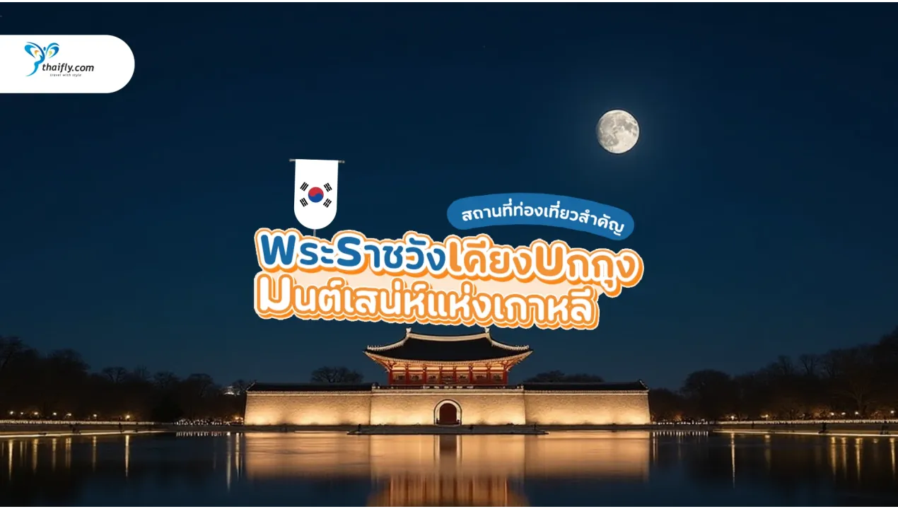 พระราชวังเคียงบกกุง (Gyeongbokgung Palace) เที่ยววังเกาหลีสุดยิ่งใหญ่ในโซล