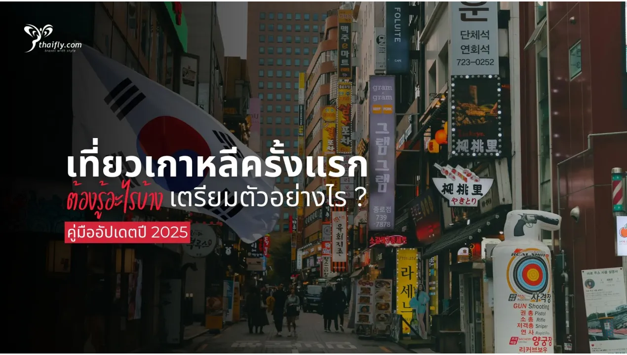 เที่ยวเกาหลีครั้งแรก เตรียมตัวอย่างไร ต้องรู้อะไรบ้าง? คู่มืออัปเดตปี 2025