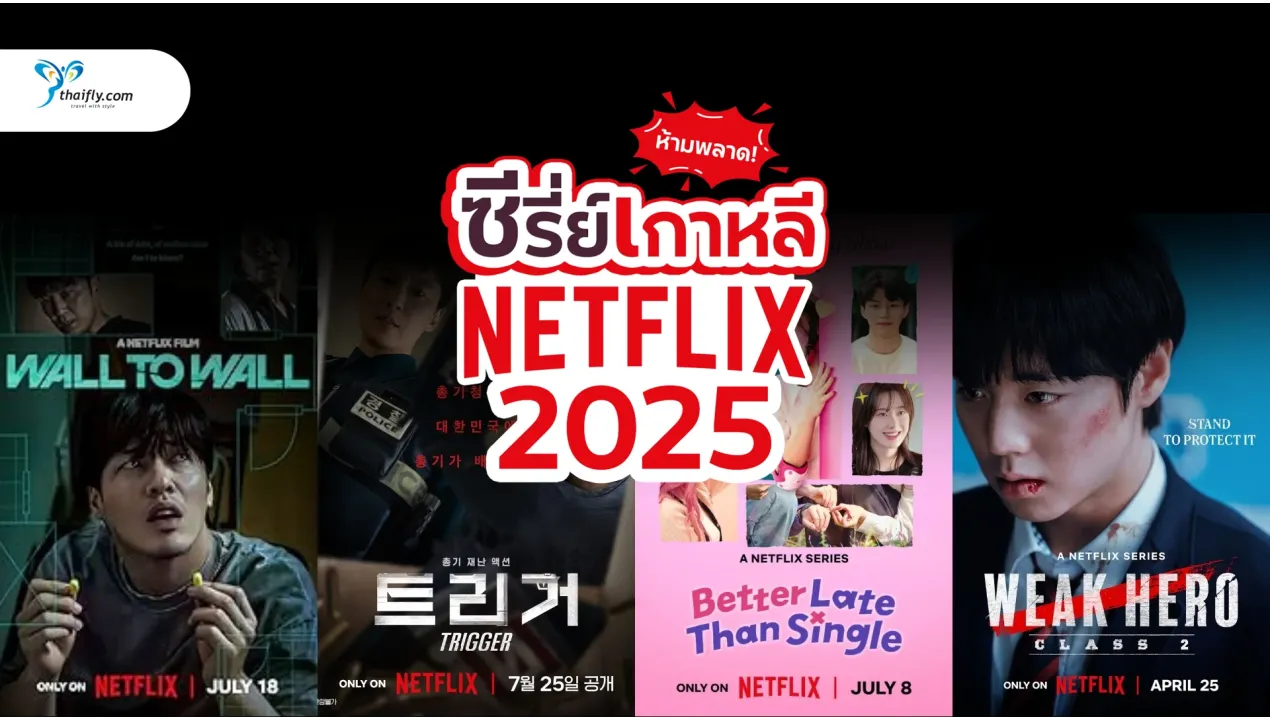 ซีรี่ย์เกาหลี Netflix 2025 ห้ามพลาด! แนะนำเรื่องเด็ดที่กำลังออนแอร์ พร้อมพล็อตเข้มข้น ครบรส