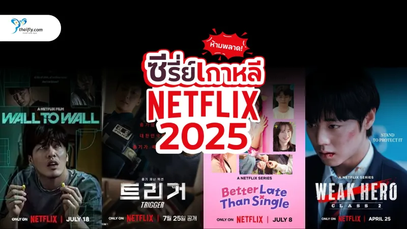 ซีรี่ย์เกาหลี Netflix 2025 ห้ามพลาด! แนะนำเรื่องเด็ดที่กำลังออนแอร์ พร้อมพล็อตเข้มข้น ครบรส