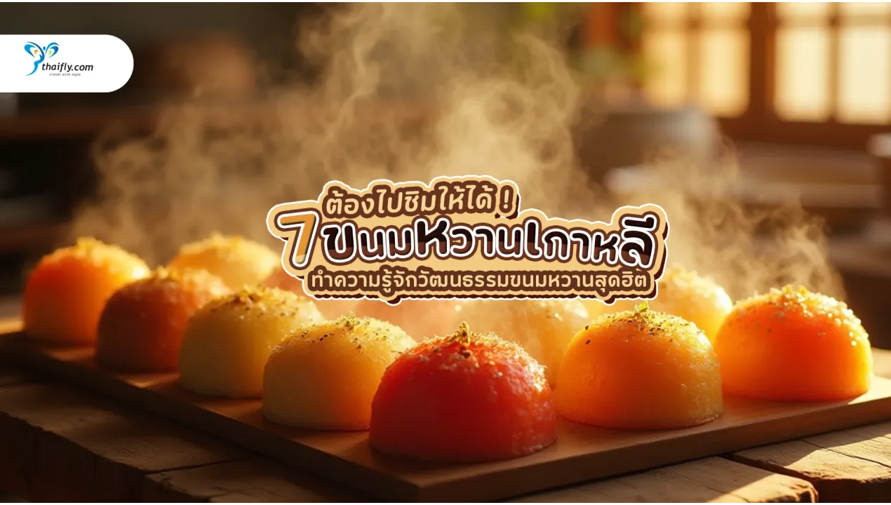 7 ขนมหวานเกาหลี ไปทั้งทีพลาดไม่ได้เลย ต้องไปชิม 2025