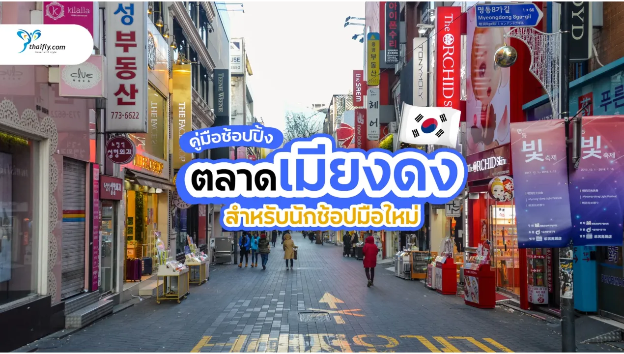 คู่มือช้อปปิ้งตลาดเมียงดง โซล สำหรับนักช้อปมือใหม่