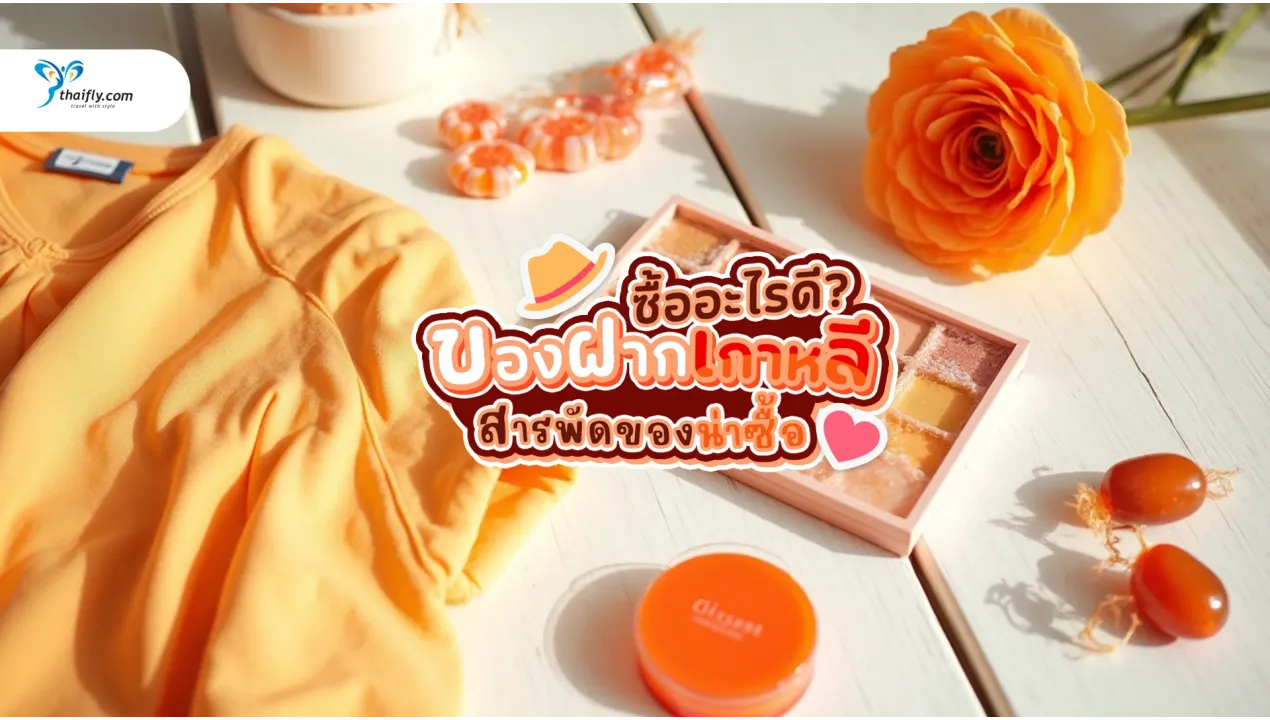ไปเกาหลีซื้ออะไรดี สารพัดของน่าซื้อ นิยมหิ้วกลับไทย 2025