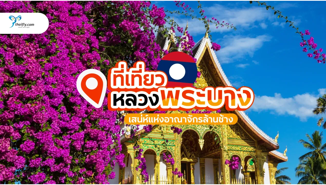 หลวงพระบาง ที่เที่ยว มนต์เสน่ห์แห่งอาณาจักรล้านช้าง เมืองที่ต้องไปเยือนสักครั้งในชีวิต