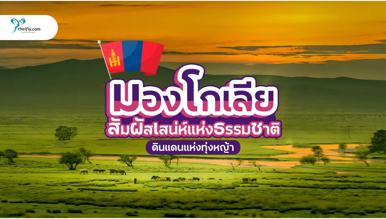 เที่ยวมองโกเลีย สัมผัสเสน่ห์แห่งธรรมชาติและวัฒนธรรมดั้งเดิม