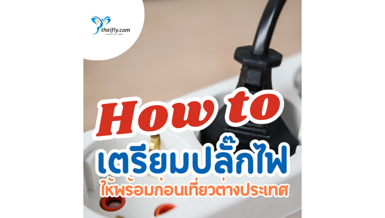 ปลั๊กไฟแต่ละประเทศ คู่มือการเตรียมพร้อมสำหรับการเดินทาง