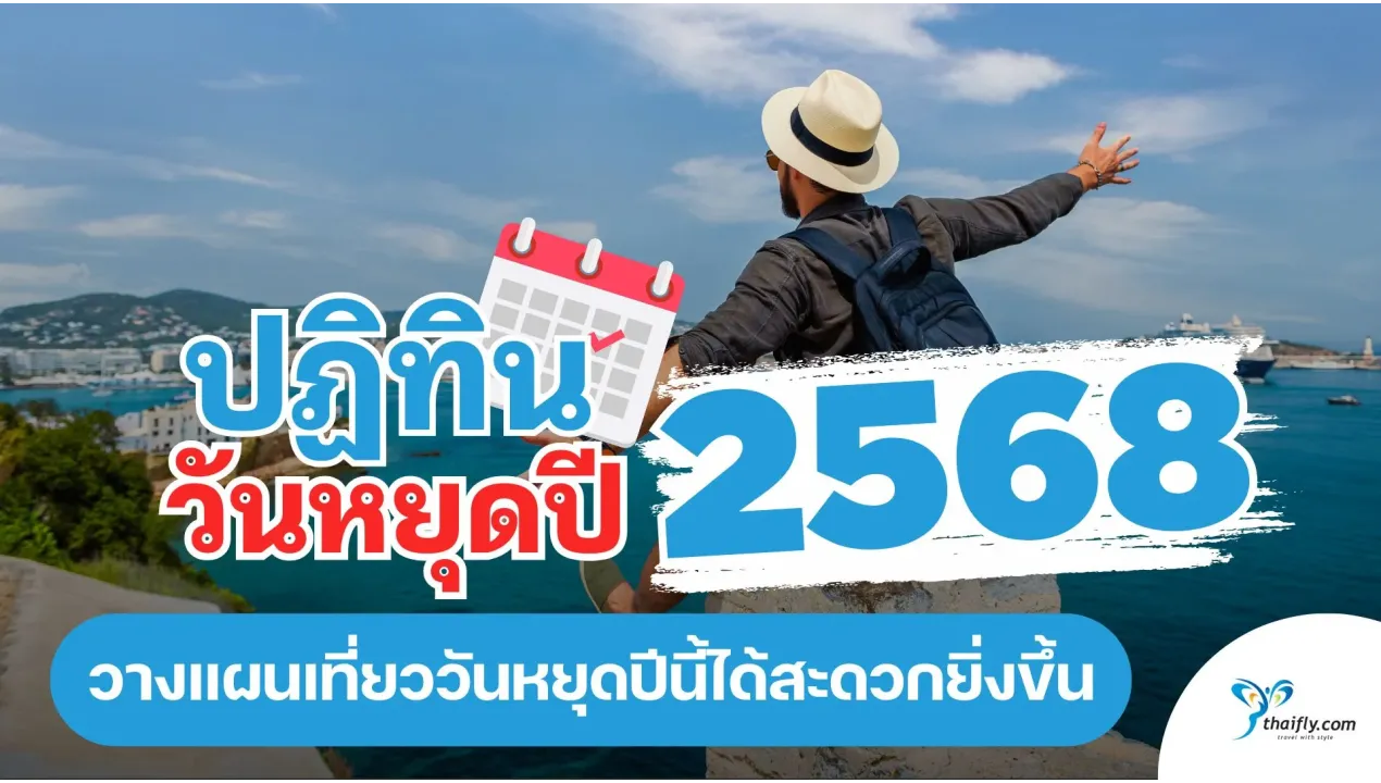 ปฏิทินวันหยุดปี 2568 วางแผนเที่ยววันหยุดปีนี้ได้สะดวกยิ่งขึ้น